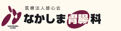 福岡県八女市の胃腸科（胃腸内科）・内科。胃カメラ・大腸カメラ専門クリニックです。日帰りで大腸ポリープ切除も可能です。便潜血検査も行います。胃と大腸の2次検診を実施しております