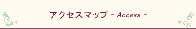 アクセスマップ