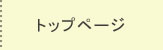 トップページ