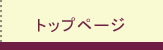 トップページ