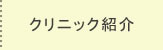 クリニック紹介
