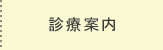 診療案内