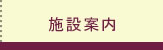施設案内