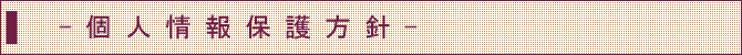 個人情報保護方針