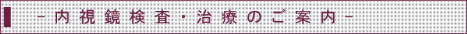 内視鏡検査・治療のご