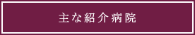 主な紹介病院