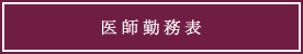 医師勤務表