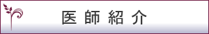 医師紹介