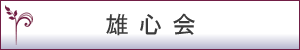 雄心会