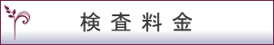 基本料金