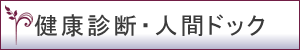 健康診断・人間ドック