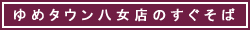 ゆめタウン八女店のすぐそば
