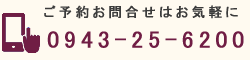 お問合せご予約は0943-25-6200