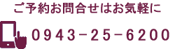 お問い合わせは0943-25-6200